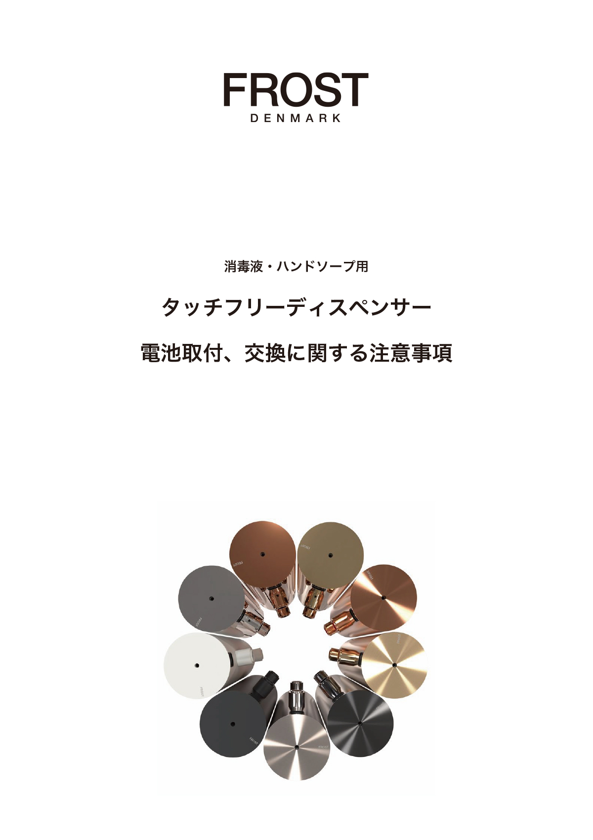 TOUCH FREE DISPENSER 注意事項