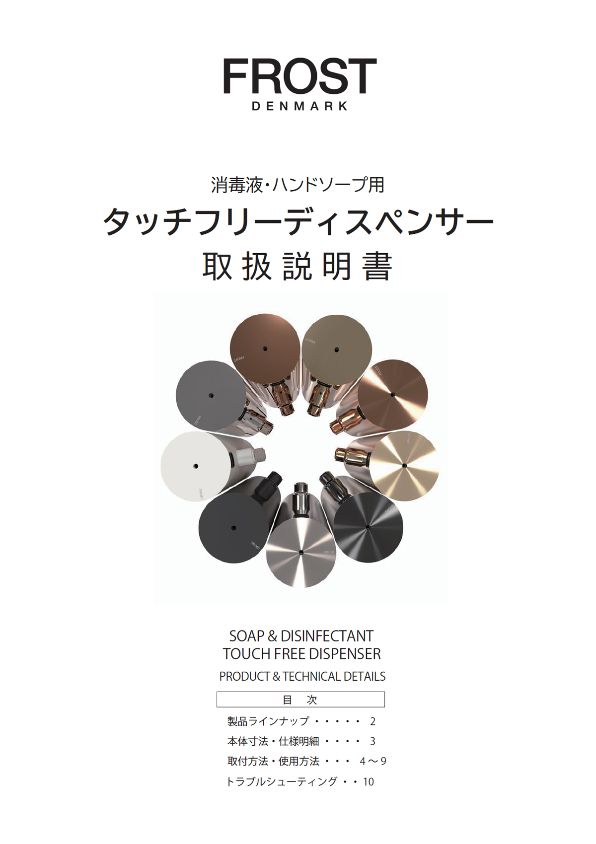 TOUCH FREE DISPENSER 取扱説明書