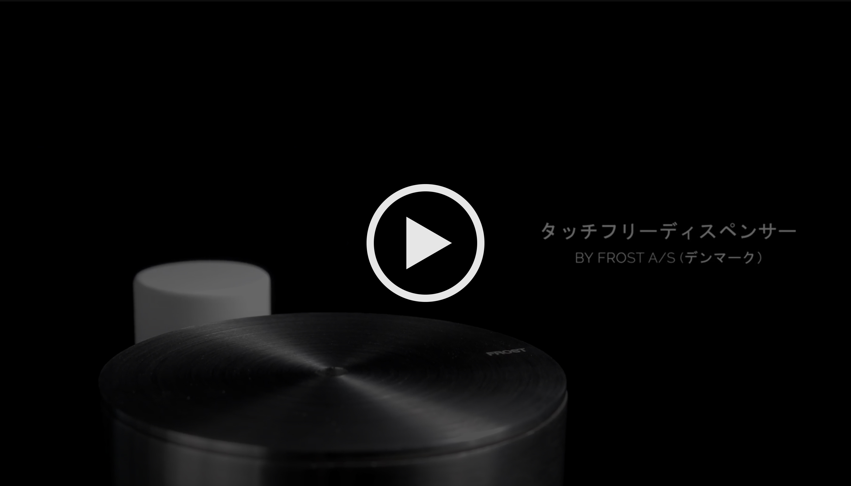 TOUCH FREE DISPENSER 取扱説明ビデオ